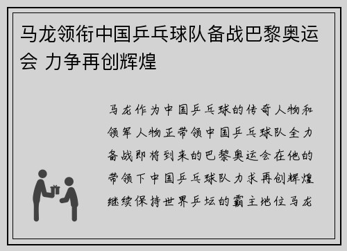 马龙领衔中国乒乓球队备战巴黎奥运会 力争再创辉煌