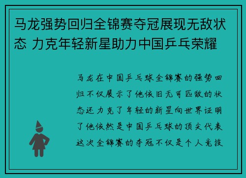 马龙强势回归全锦赛夺冠展现无敌状态 力克年轻新星助力中国乒乓荣耀