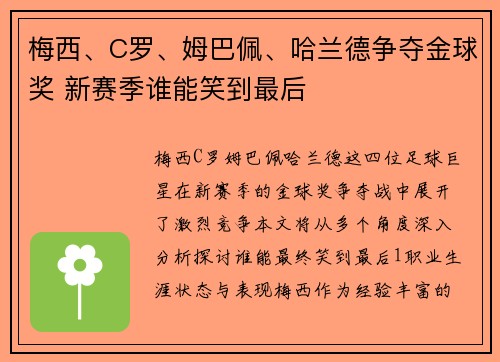梅西、C罗、姆巴佩、哈兰德争夺金球奖 新赛季谁能笑到最后