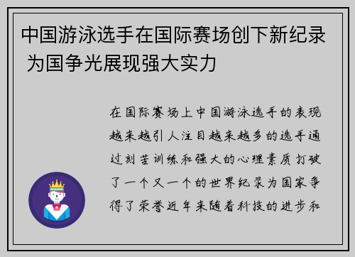 中国游泳选手在国际赛场创下新纪录 为国争光展现强大实力