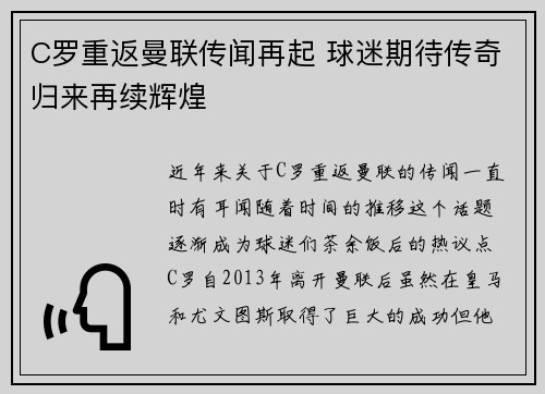 C罗重返曼联传闻再起 球迷期待传奇归来再续辉煌