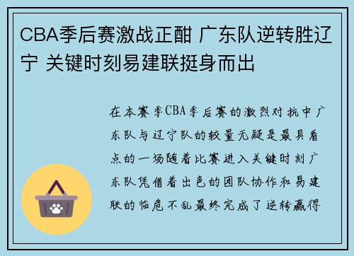 CBA季后赛激战正酣 广东队逆转胜辽宁 关键时刻易建联挺身而出