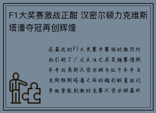 F1大奖赛激战正酣 汉密尔顿力克维斯塔潘夺冠再创辉煌