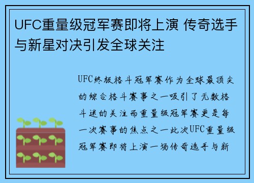 UFC重量级冠军赛即将上演 传奇选手与新星对决引发全球关注