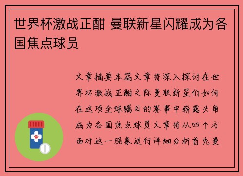 世界杯激战正酣 曼联新星闪耀成为各国焦点球员