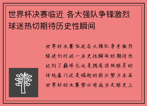世界杯决赛临近 各大强队争锋激烈 球迷热切期待历史性瞬间