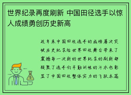 世界纪录再度刷新 中国田径选手以惊人成绩勇创历史新高