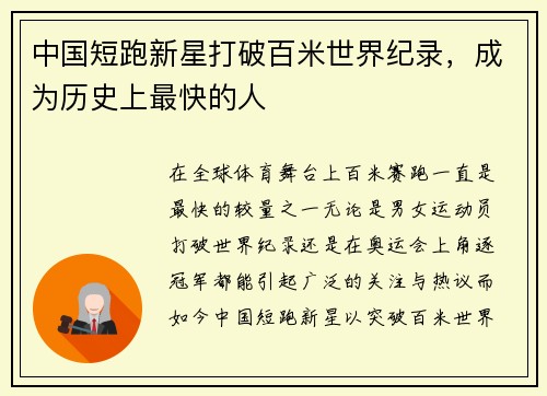 中国短跑新星打破百米世界纪录，成为历史上最快的人
