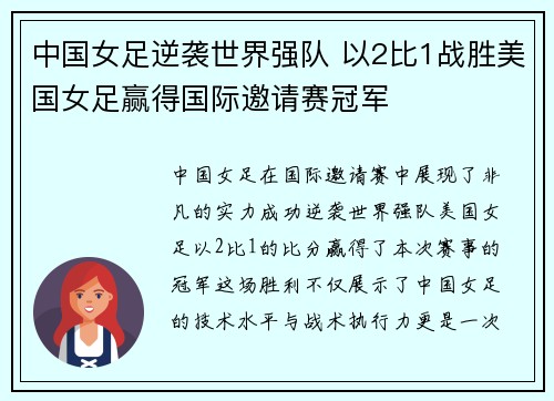 中国女足逆袭世界强队 以2比1战胜美国女足赢得国际邀请赛冠军
