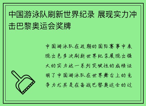 中国游泳队刷新世界纪录 展现实力冲击巴黎奥运会奖牌