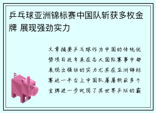 乒乓球亚洲锦标赛中国队斩获多枚金牌 展现强劲实力