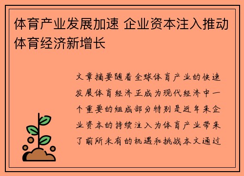 体育产业发展加速 企业资本注入推动体育经济新增长