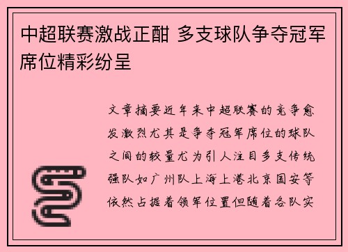中超联赛激战正酣 多支球队争夺冠军席位精彩纷呈